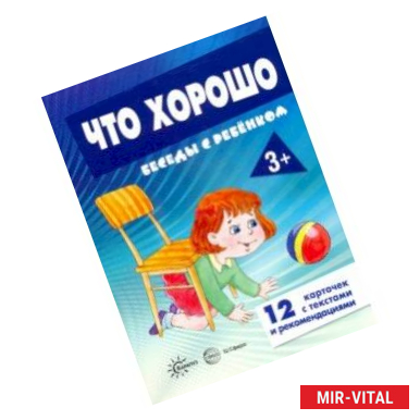 Фото Беседы с ребенком. Что хорошо. 12 картинок в папке