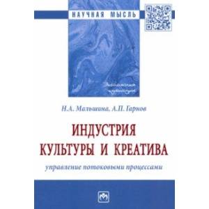 Фото Индустрия культуры и креатива. Управление потоковыми процессами. Монография