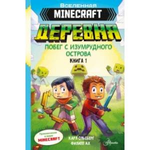 Фото Minecraft. Деревня. Побег с изумрудного острова