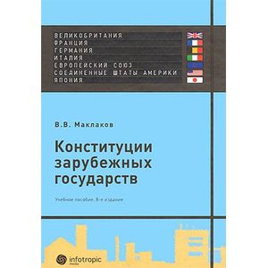 Фото Конституции зарубежных государств: Великобритания, Франция, Германия, Италия, Европейский союз