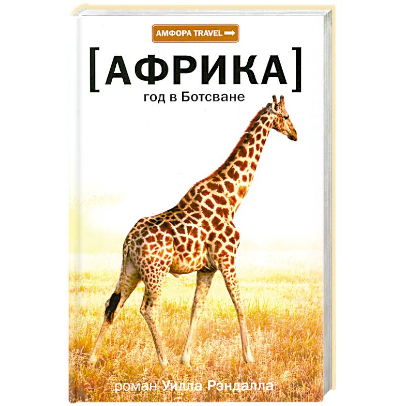 Фото Год в Ботсване Африка