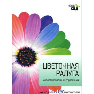Фото Цветочная радуга. Иллюстрированный справочник