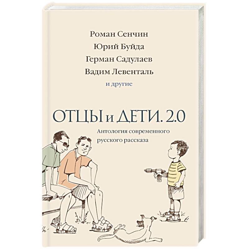 Фото Отцы и дети. Версия 2.0. Антология современного русского рассказа