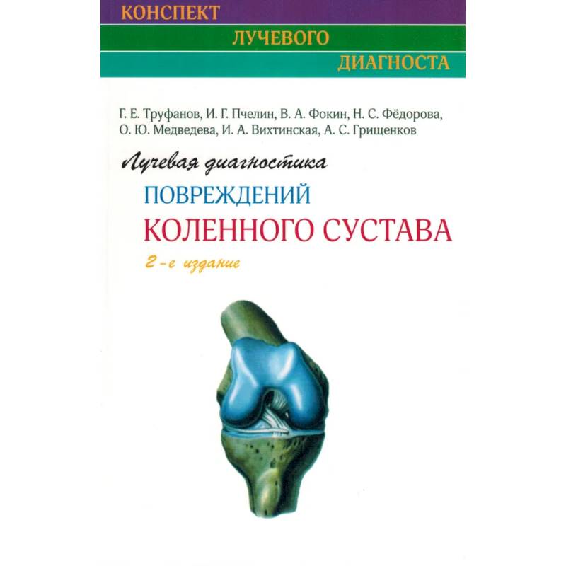 Фото Лучевая диагностика повреждений коленного сустава