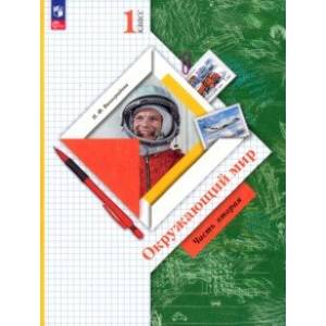 Фото Окружающий мир. 1 класс. Учебное пособие. В 2-х частях. Часть 2. ФГОС