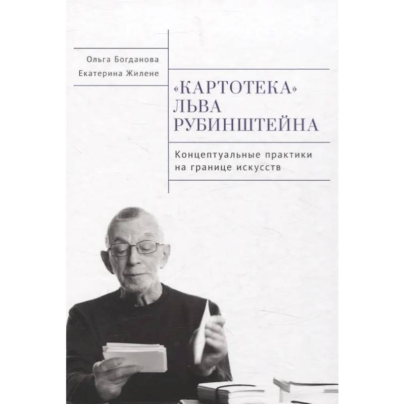 Фото Картотека Льва Рубинштейна. Концептуальные практики на границе искусств