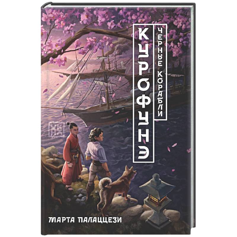 Фото Курофунэ. Черные корабли