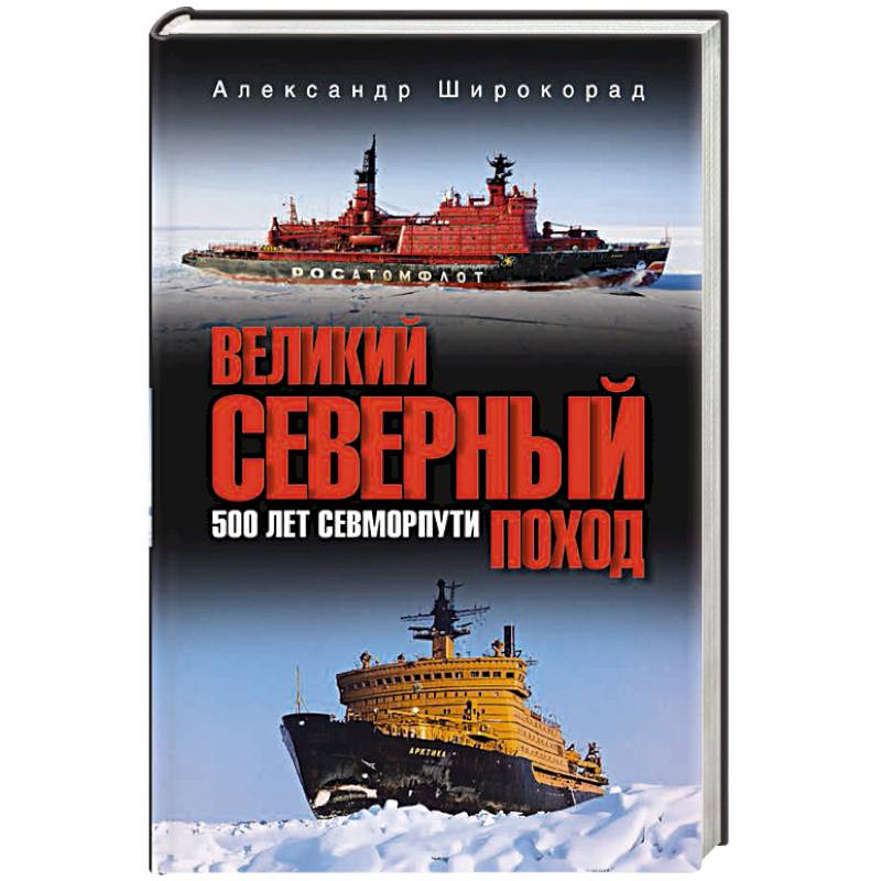 Фото Великий Северный поход. 500 лет Севморпути