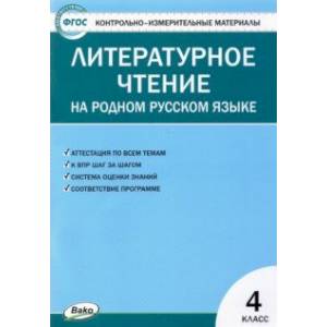 Фото Литературное чтение на родном русском языке. 4 класс. Контрольно-измерительные материалы. ФГОС