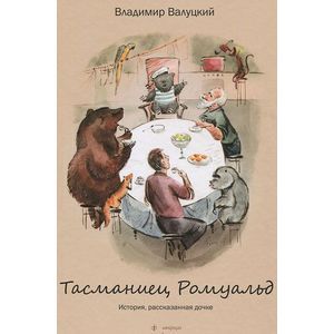 Фото Тасманиец Ромуальд. История, рассказанная дочке