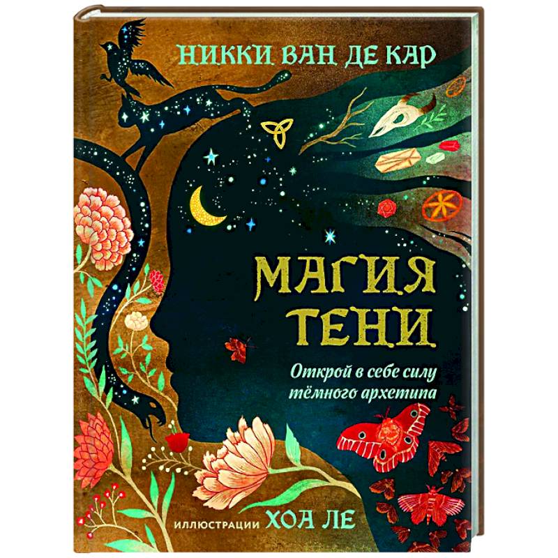 Фото Магия тени. Открой в себе силу тёмного архетипа