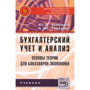 Фото Бухгалтерский учет и анализ. Основы теории для бакалавров экономики. Учебник