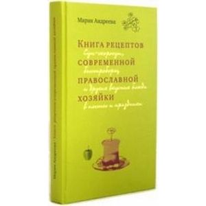 Фото Книга рецептов современной православной хозяйки