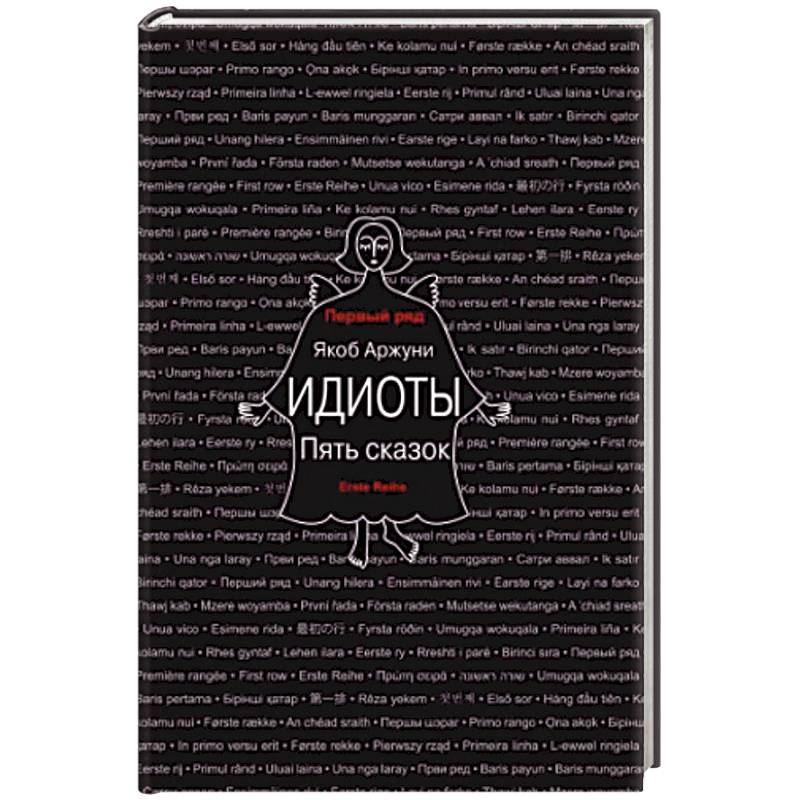 Фото Идиоты. Пять сказок