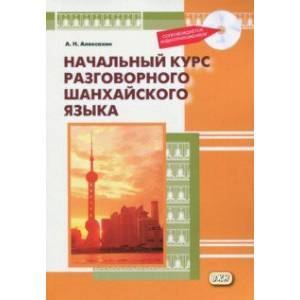 Фото Начальный курс разговорного шанхайского языка (+CDmp3)