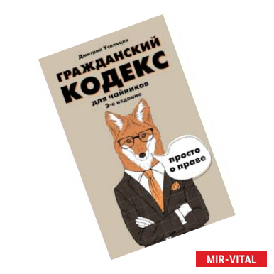Фото Гражданский кодекс для чайников. 2-е издание. Дополненное