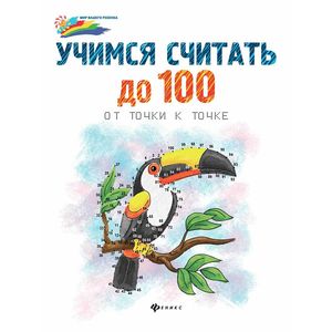 Фото Учимся считать до 100: от точки к точке