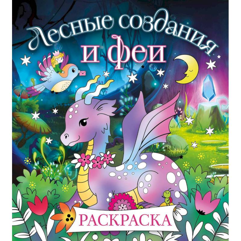 Фото Лесные создания и феи. Раскраска