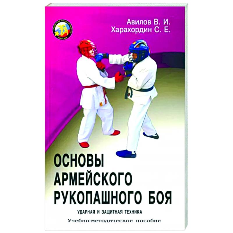 Фото Основы Армейского рукопашного боя. Ударная и защитная техника: Учебно-методическое пособие