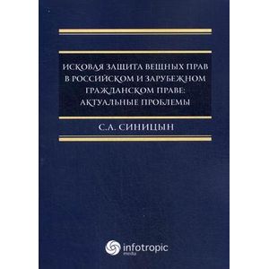 Фото Исковая защита вещных прав в российском и зарубежном гражданском праве. Актуальные проблемы