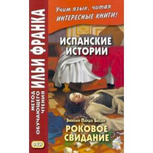 Фото Испанские истории. Эмилия Пардо Басан. Роковое свидание