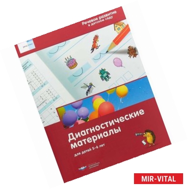 Фото Речевое развитие в детском саду. Диагностические материалы для детей 5-6 лет