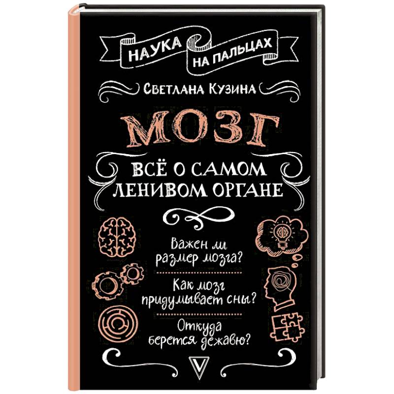 Фото Мозг. Всё о самом ленивом органе