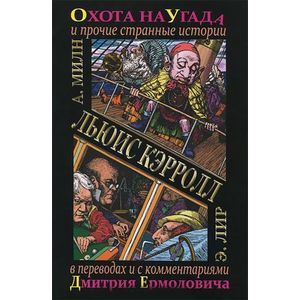 Фото Охота на Угада и другие странные истории / The Hunting of the Snark