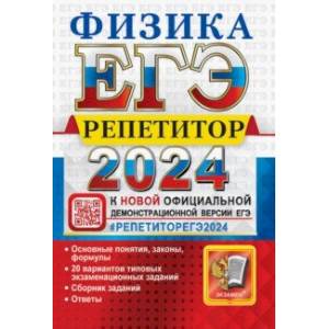 Фото ЕГЭ 2024  Физика. Репетитор. Эффективная методика