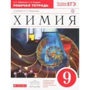 Фото Химия. 9 класс. Рабочая тетрадь к учебнику О. С. Габриеляна. ФГОС
