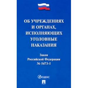 Фото Закон РФ 'Об учреждениях и органах, исполняющих уголовные наказания в виде лишения свободы'