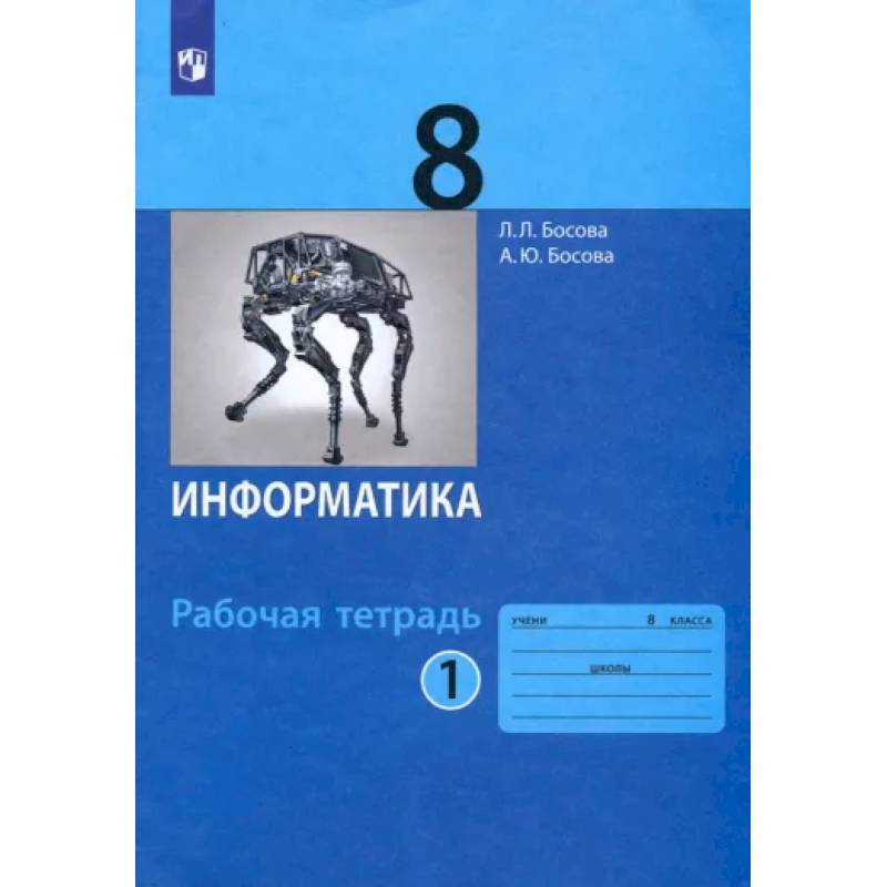 Фото Информатика. 8 класс. Рабочая тетрадь. В 2-х частях. Часть 1. ФГОС