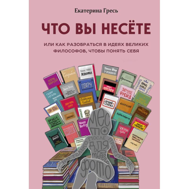Фото Что вы несете или как разобраться в идеях великих философов, чтобы понять себя