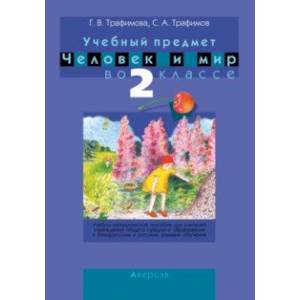 Фото Человек и мир. 2 класс. Учебно-методическое пособие для учителей
