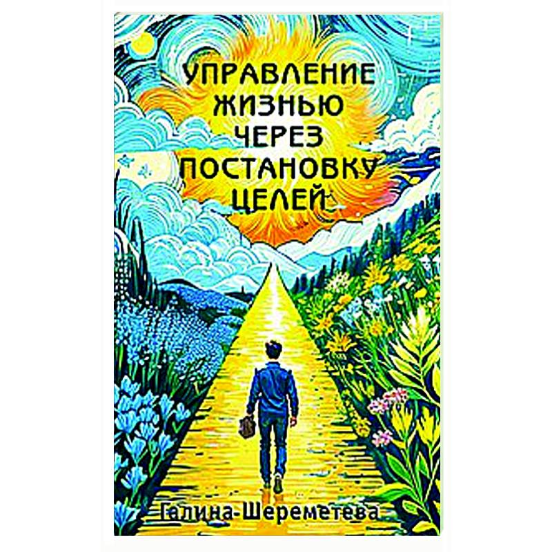 Фото Управление жизнью через постановку целей