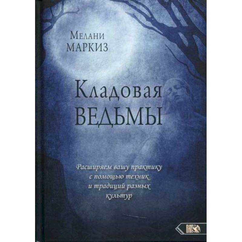 Фото Кладовая Ведьмы. Расширяем вашу практику с помощью техник и традиций разных культур