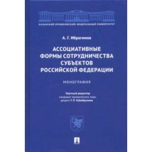 Фото Ассоциативные формы сотрудничества субъектов Российской Федерации. Монография