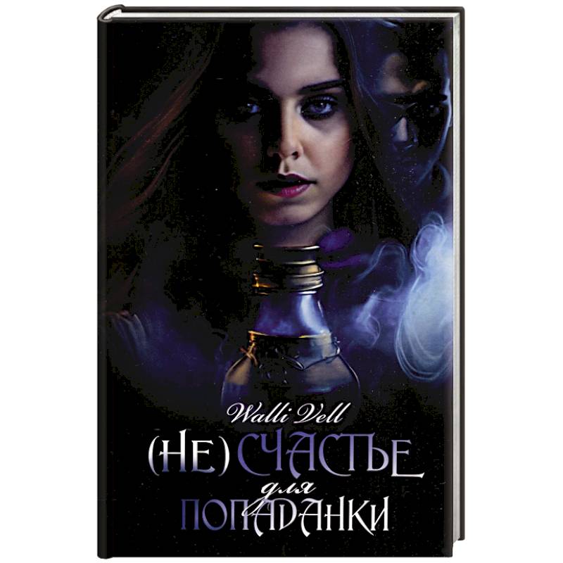 Фото (Не)счастье для попаданки