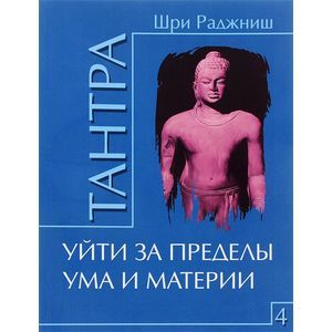 Фото Тантра. Том 4. Уйти за пределы ума и материи
