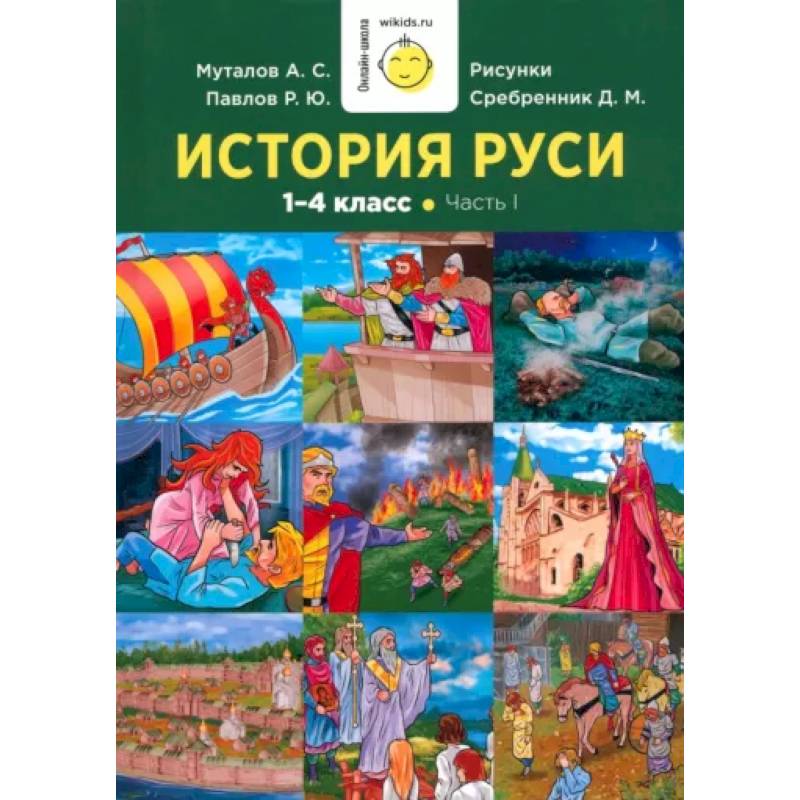 Фото История Руси. 1-4 класс. Часть 1