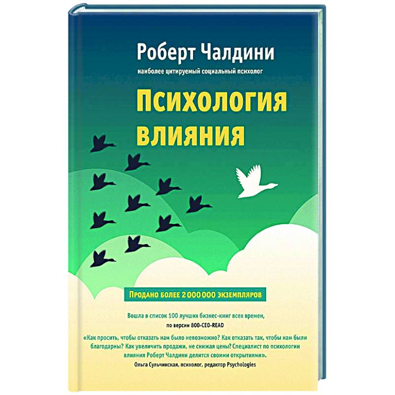 Фото Психология влияния. Как научиться убеждать и добиваться успеха