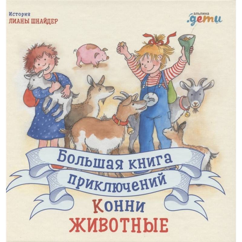 Фото Большая книга приключений Конни. Животные