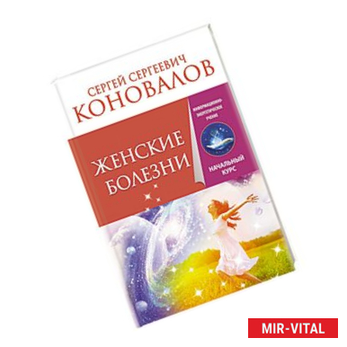 Фото Женские болезни. Информационно-энергетическое учение. Начальный курс