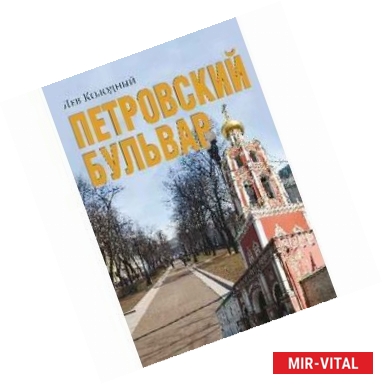 Фото Петровский бульвар