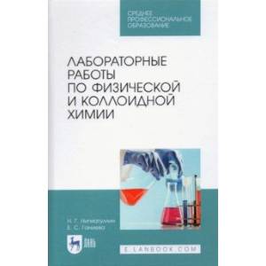 Фото Лабораторные работы по физической и коллоидной химии. СПО