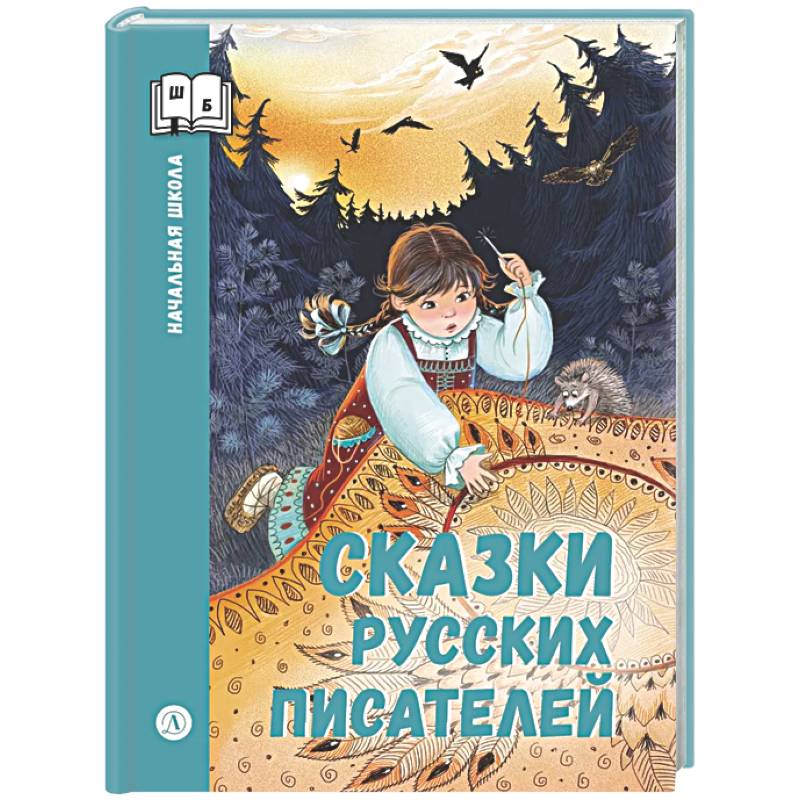 Фото Сказки русских писателей