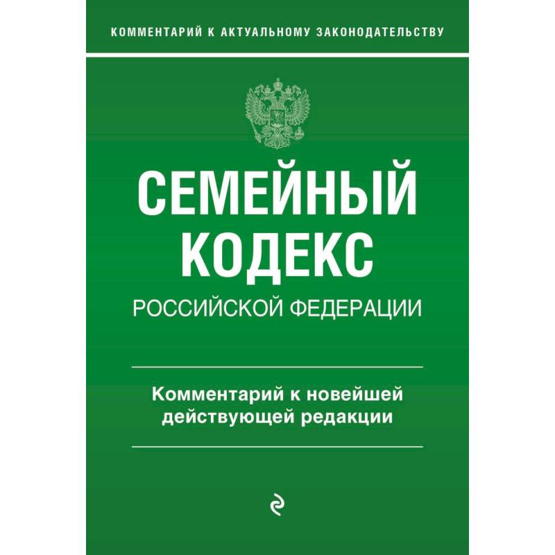 Фото Семейный кодекс Российской Федерации. Комментарий к новейшей действующей редакции