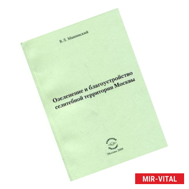 Фото Озеленение и благоустройство селитебной территории Москвы