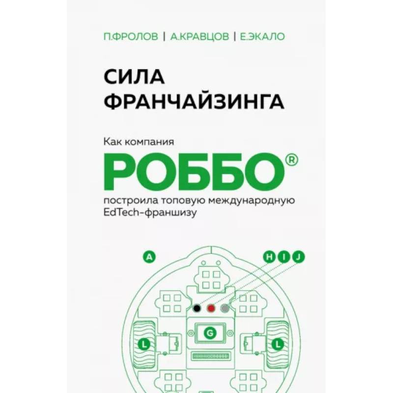 Фото Сила франчайзинга. Как компания Роббо построила топовую международную EdTech-франшизу