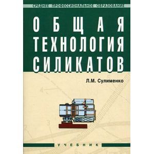 Фото Общая технология силикатов. Учебник. Гриф Государственного комитета по строительству и жилищно-коммунальному комплексу